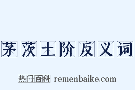 茅茨土阶反义词是什么意思的图片